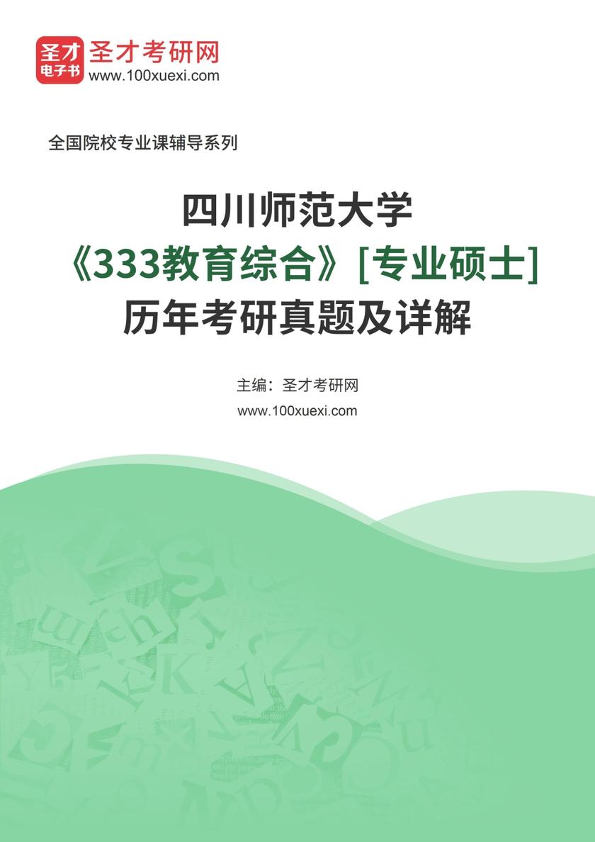 四川师范大学《333教育综合》[专业硕士]历年考研真题及详解