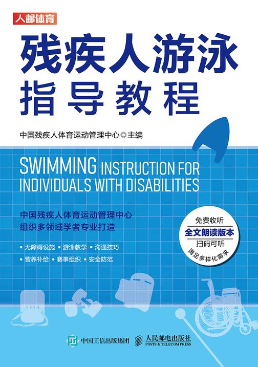 残疾人游泳指导教程