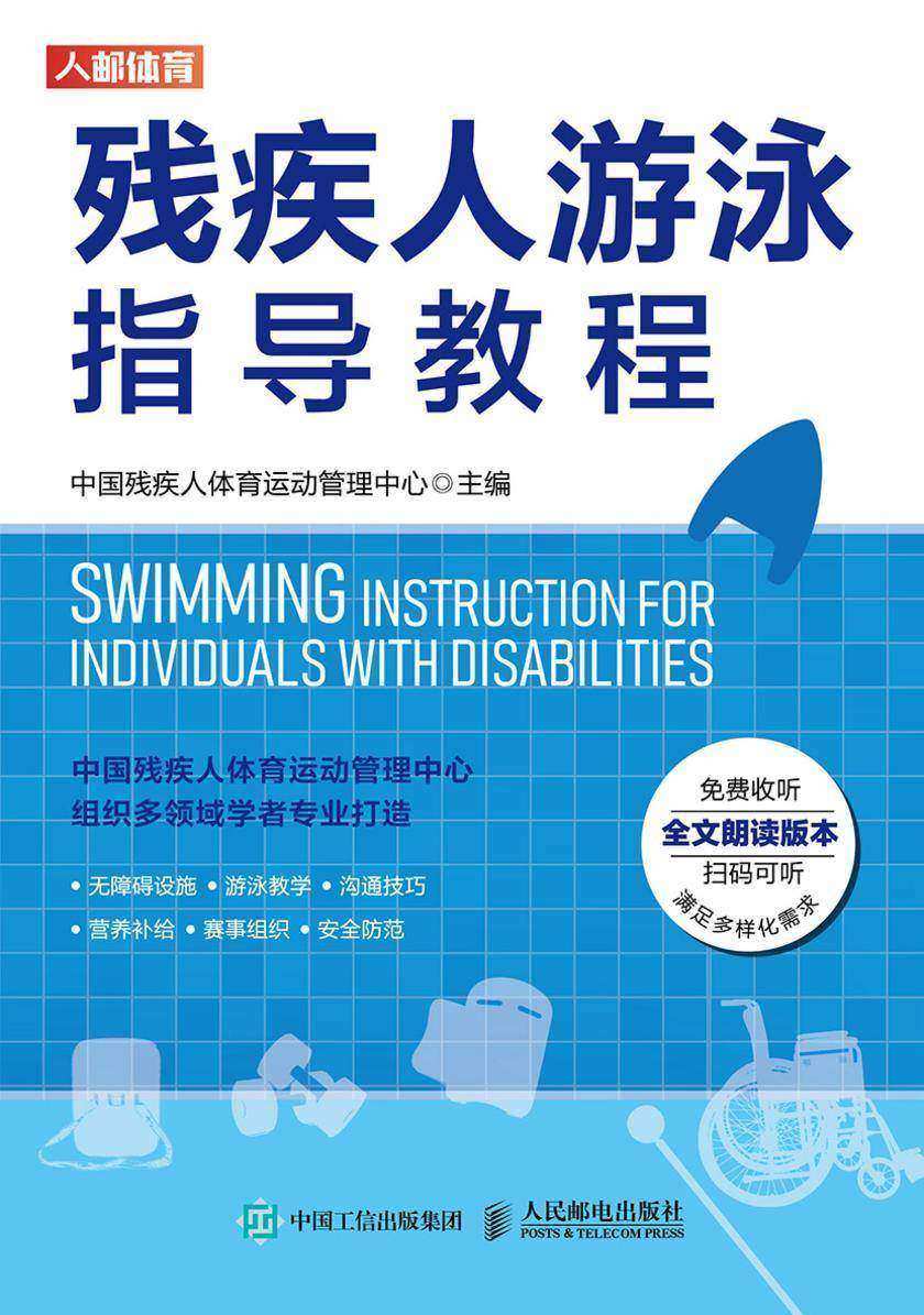 残疾人游泳指导教程