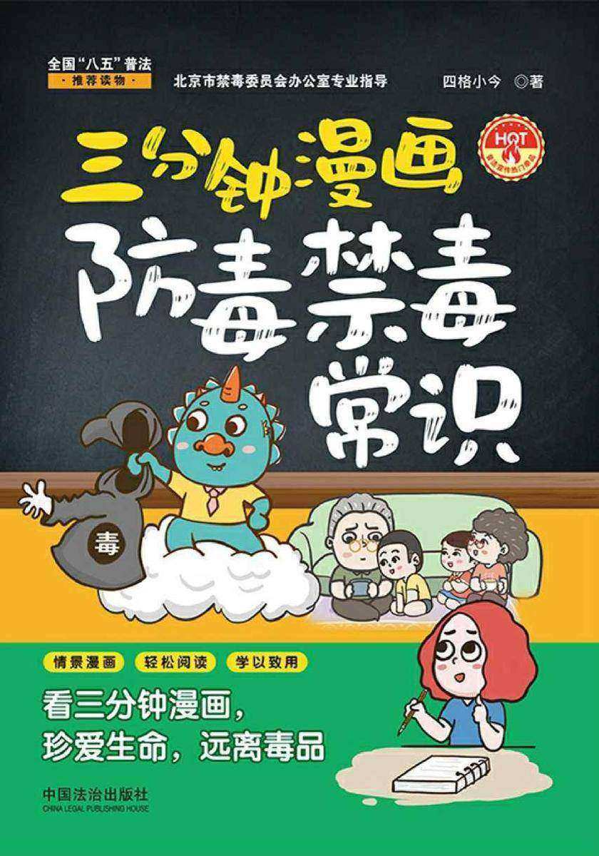 三分钟漫画防毒禁毒常识