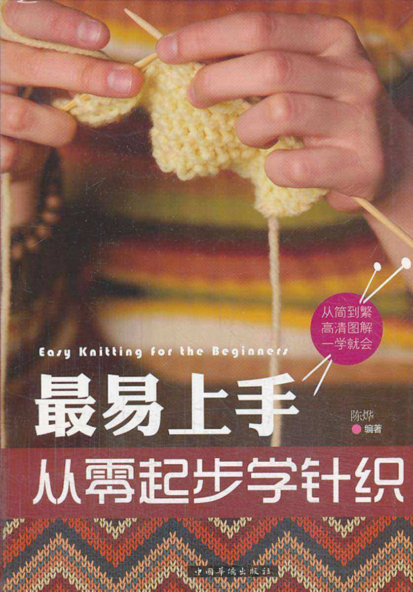 最易上手,从零起步学针织