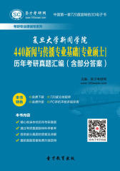 [3D电子书]圣才学习网·复旦大学新闻学院440新闻与传播专业基础[专业硕士]历年考研真题汇编(含部分答案)(仅适用PC阅读)