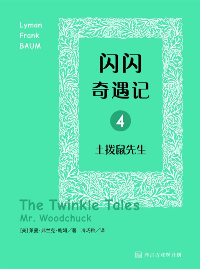 闪闪奇遇记四:土拨鼠先生·译言古登堡计划