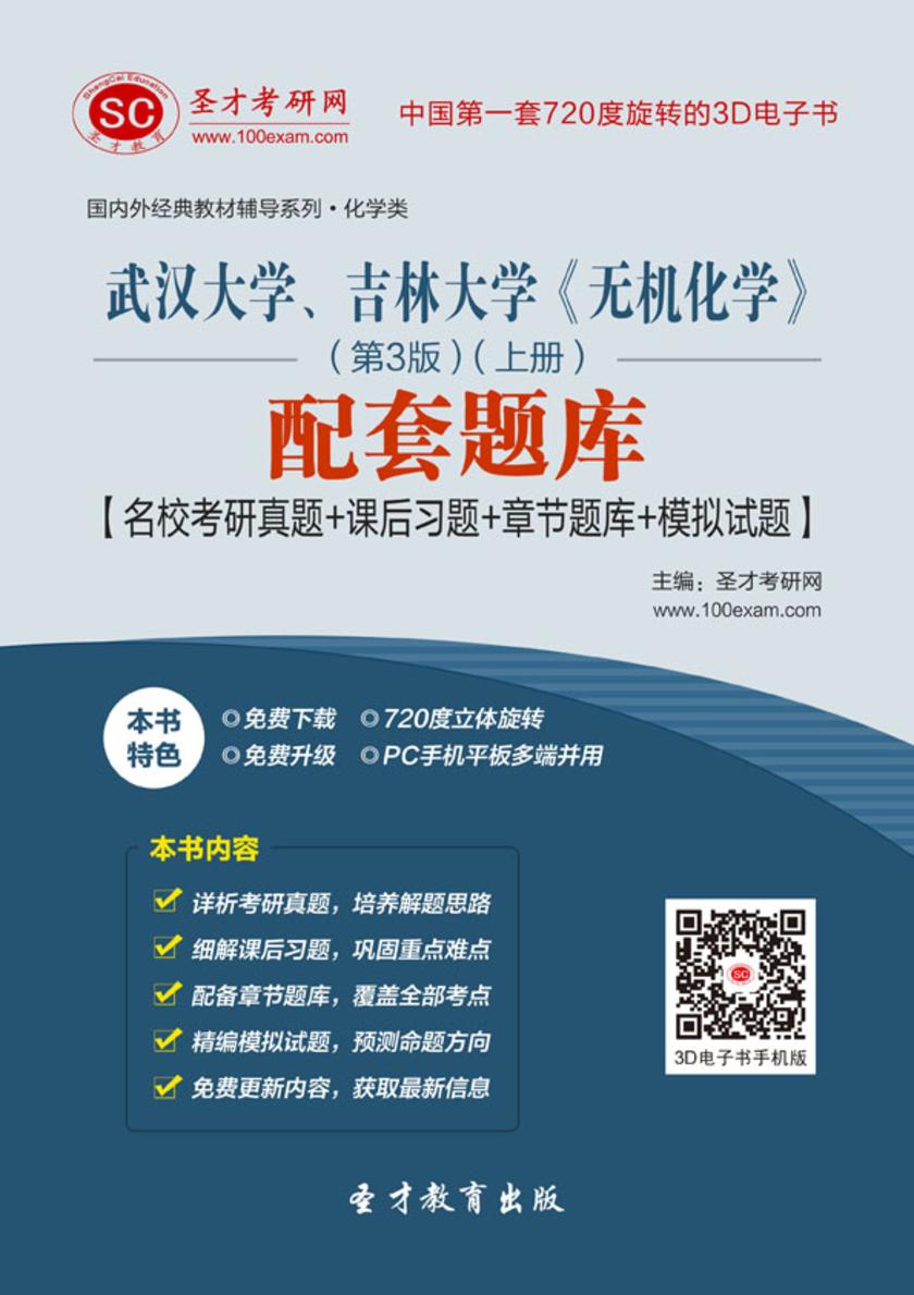 武汉大学、吉林大学《无机化学》（第3版）（上册）配套题库【名校考研真题＋课后习题＋章节题库＋模拟试题】