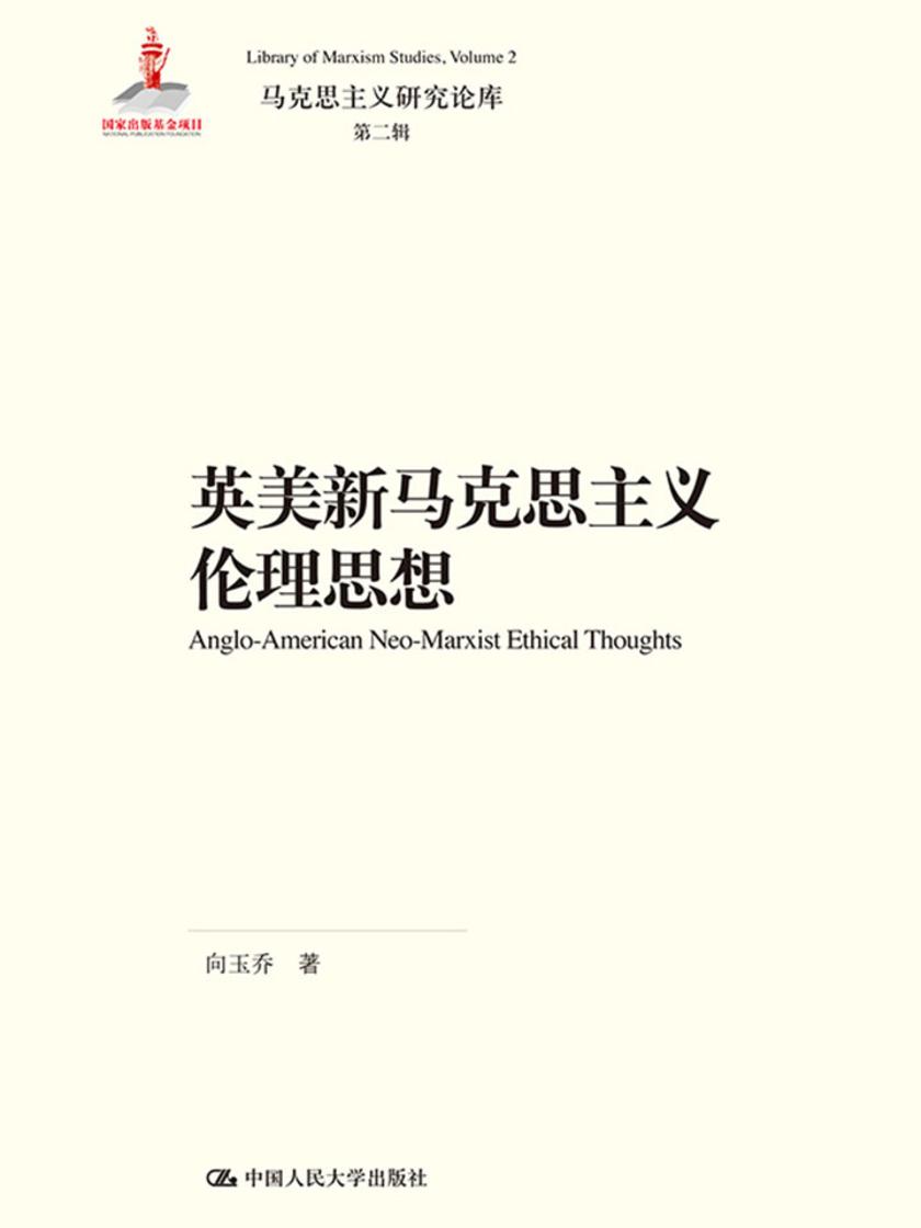 英美新马克思主义伦理思想(马克思主义研究论库·第二辑)