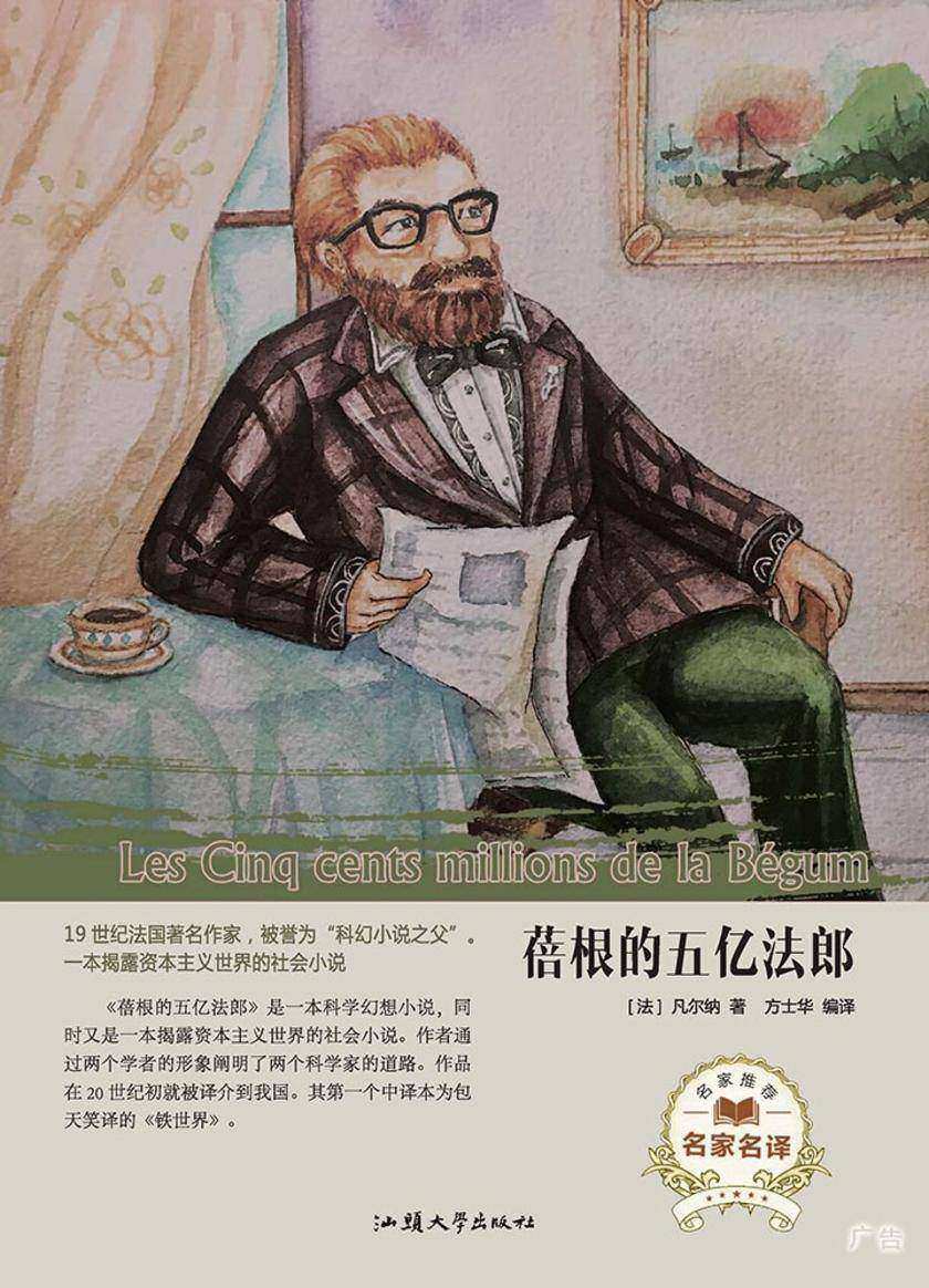 蓓根的五亿法郎