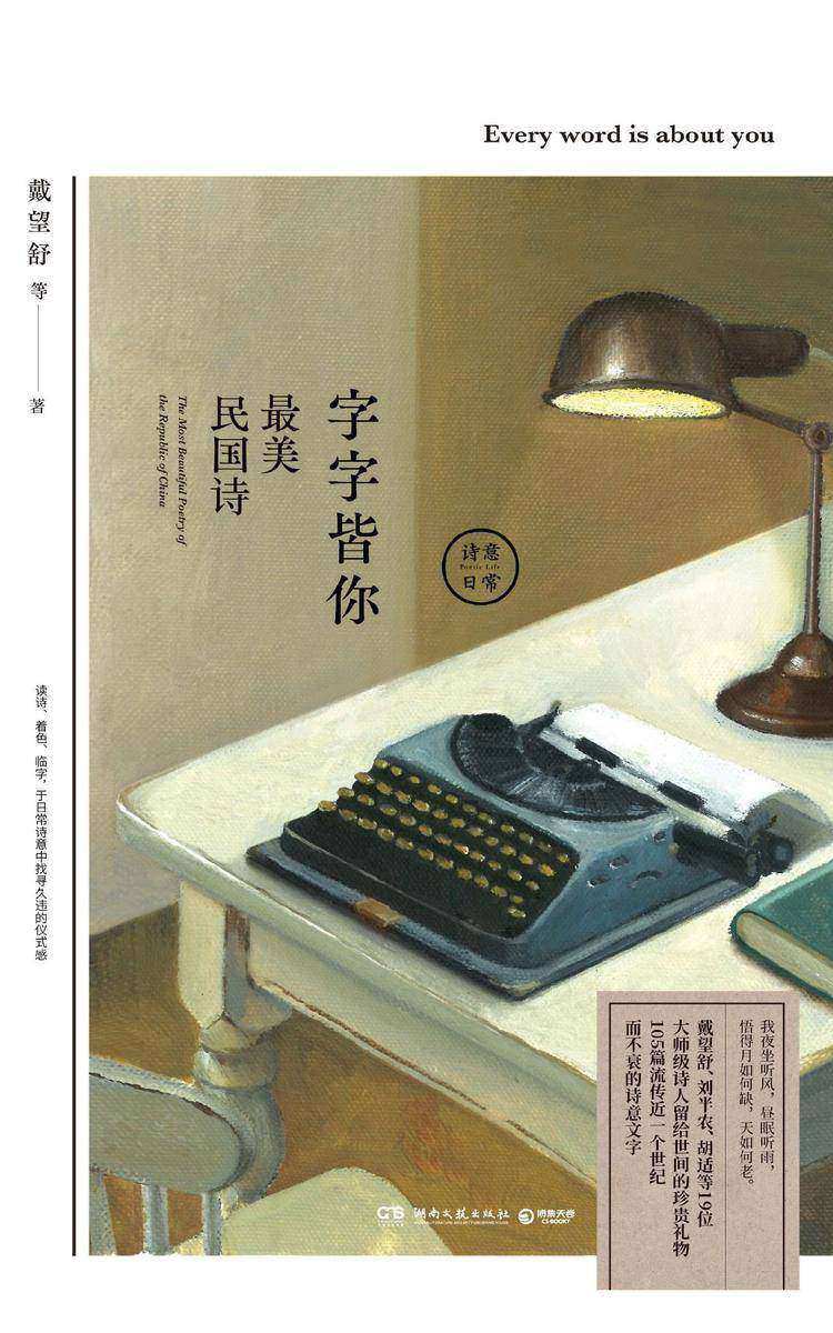 字字皆你：最美民国诗