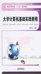 大学计算机基础实践教程