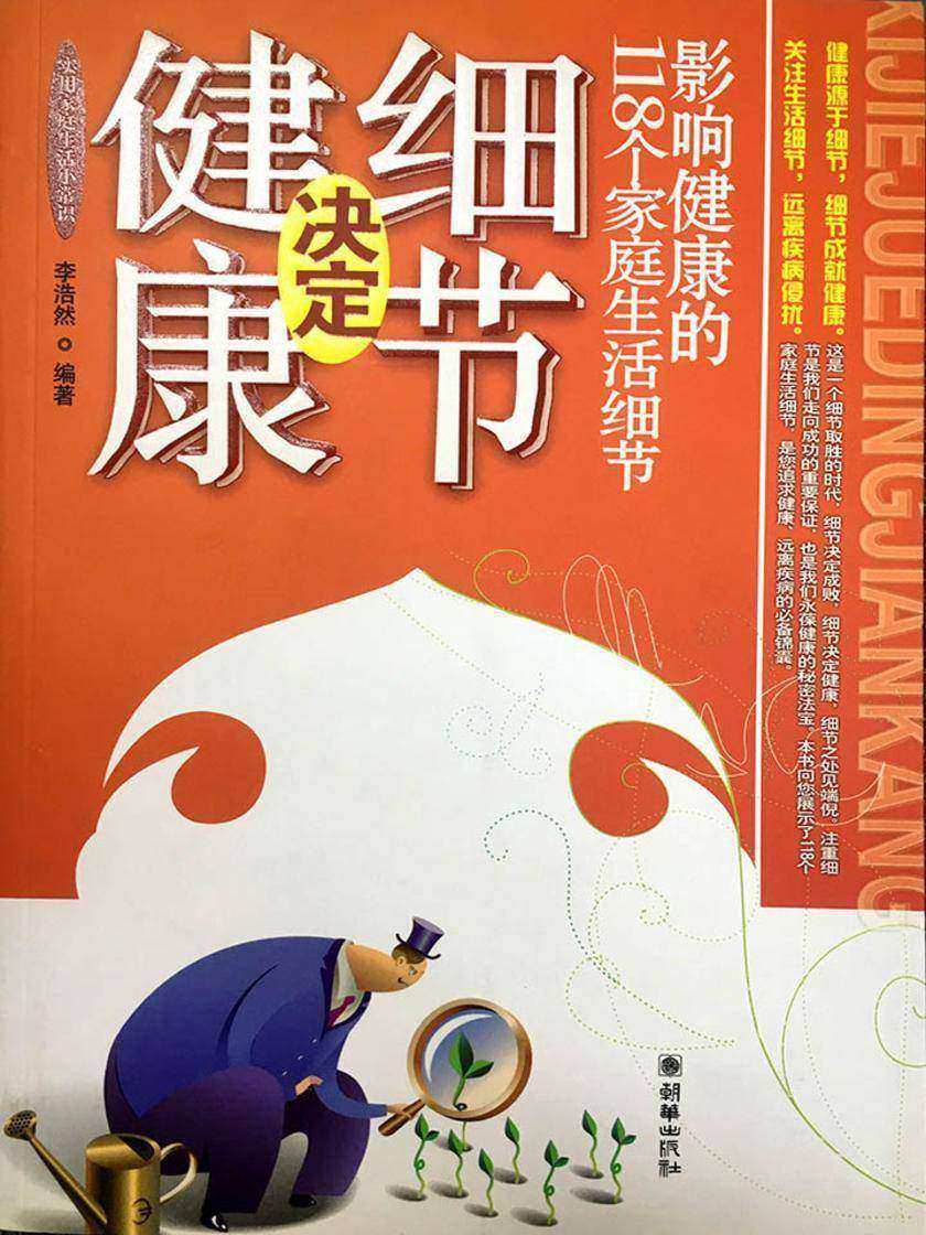 细节决定健康:影响健康的118个家庭生活细节