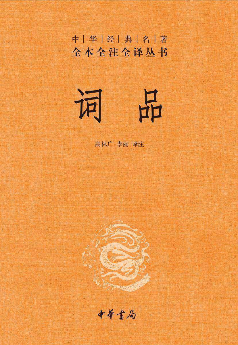 词品(精)--中华经典名著全本全注全译  中华书局出品