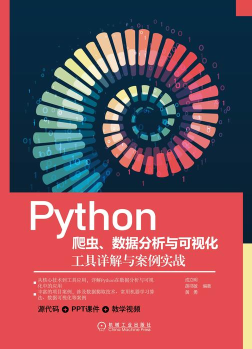 Python爬虫、数据分析与可视化:工具详解与案例实战