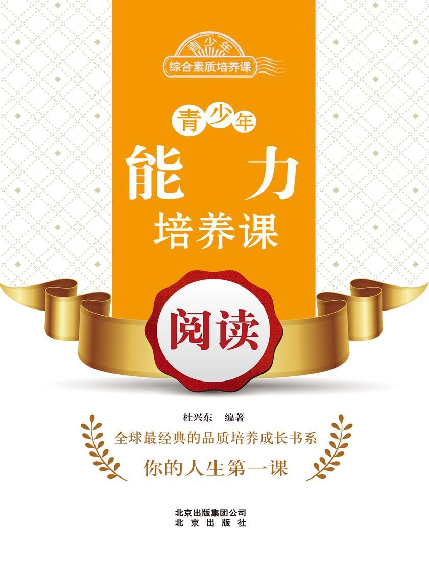 青少年能力培养课——阅读