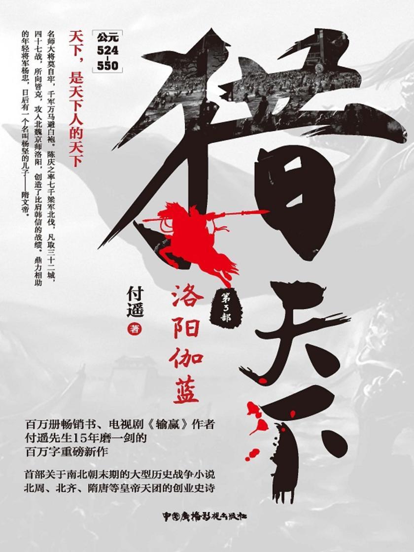 猎天下第3部:洛阳伽蓝