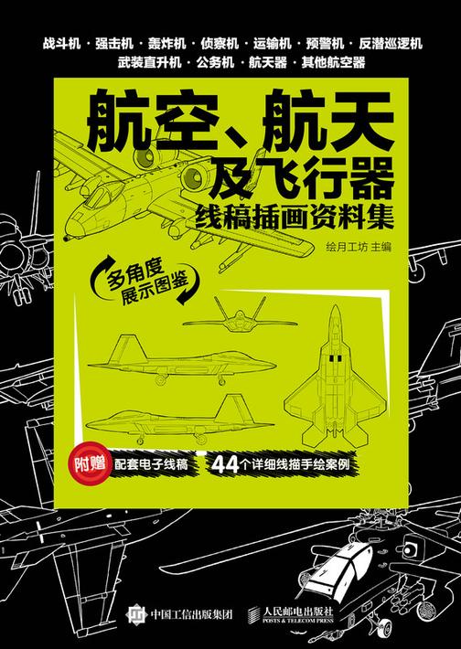 航天、航空及飞行器 线稿插画资料集