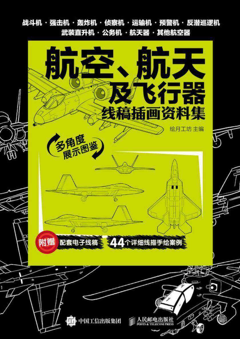 航天、航空及飞行器 线稿插画资料集