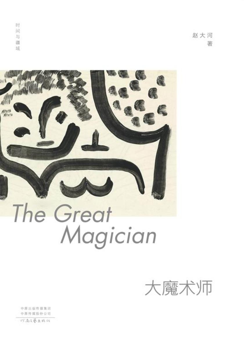 大魔术师