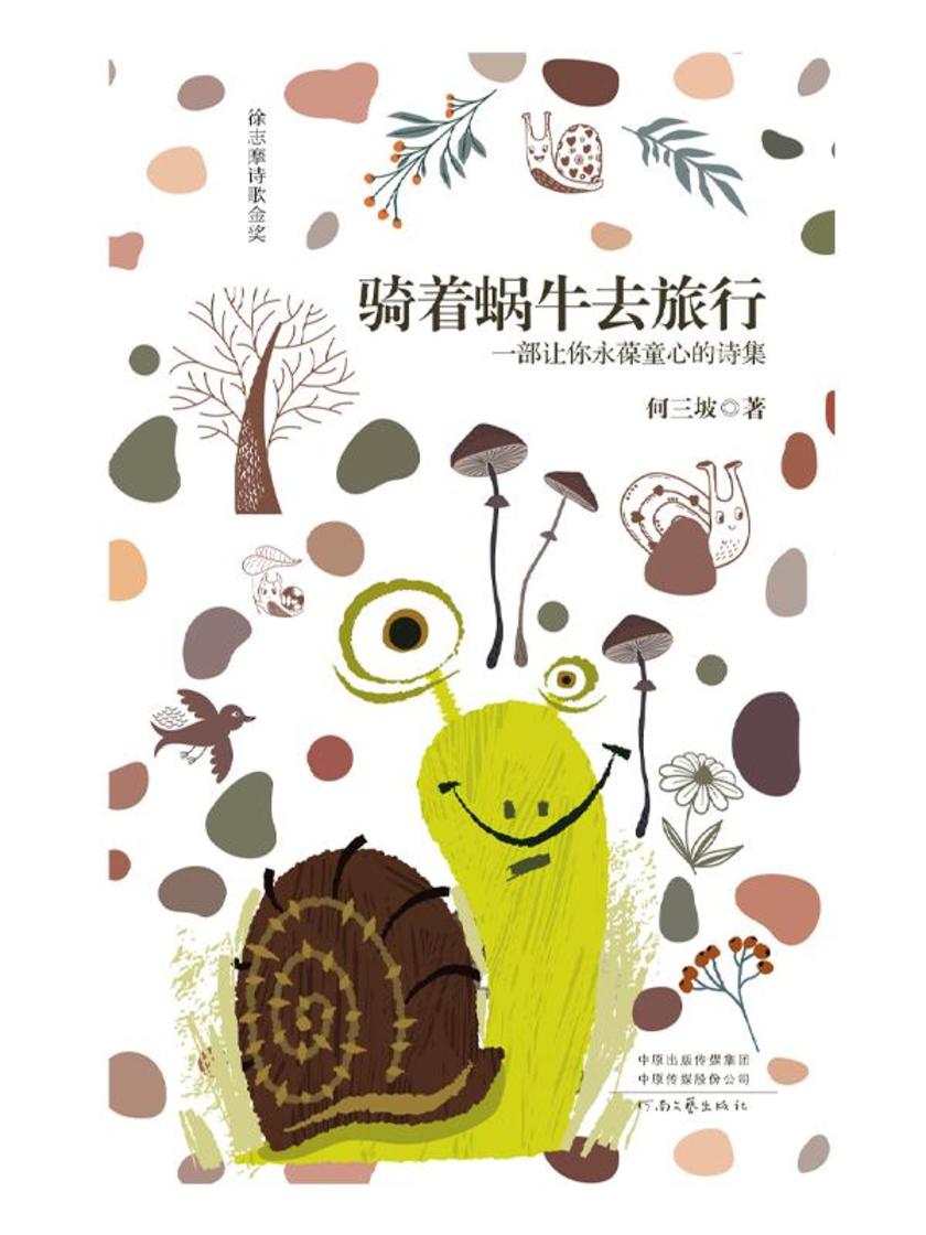 骑着蜗牛去旅行