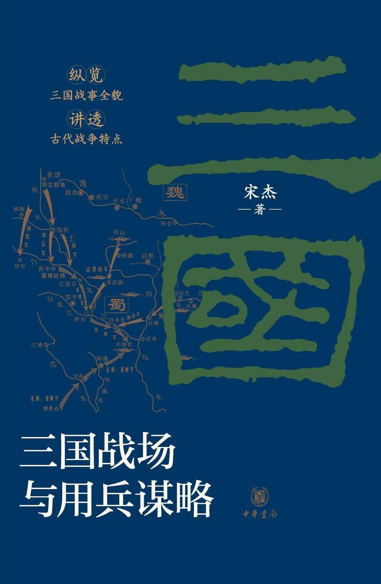 三国战场与用兵谋略【中华书局出品】