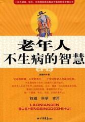 老年人不生病的智慧(仅适用PC阅读)