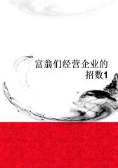 富翁们经营企业的招数1