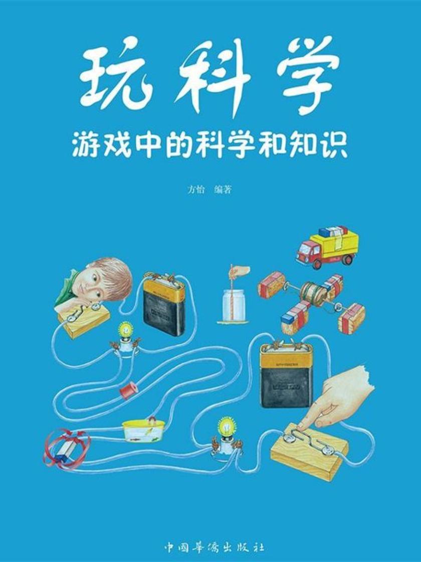 玩科学：游戏中的科学和知识
