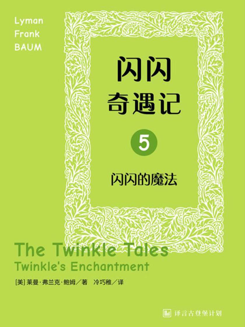 闪闪奇遇记五:闪闪的魔法·译言古登堡计划