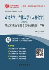 武汉大学、吉林大学《无机化学》（第3版）笔记和课后习题（含考研真题）详解