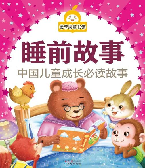 金苹果童书馆：睡前故事(彩图注音版)