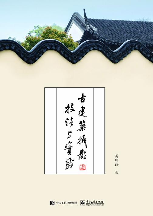 古建筑摄影技法与实战(全彩)