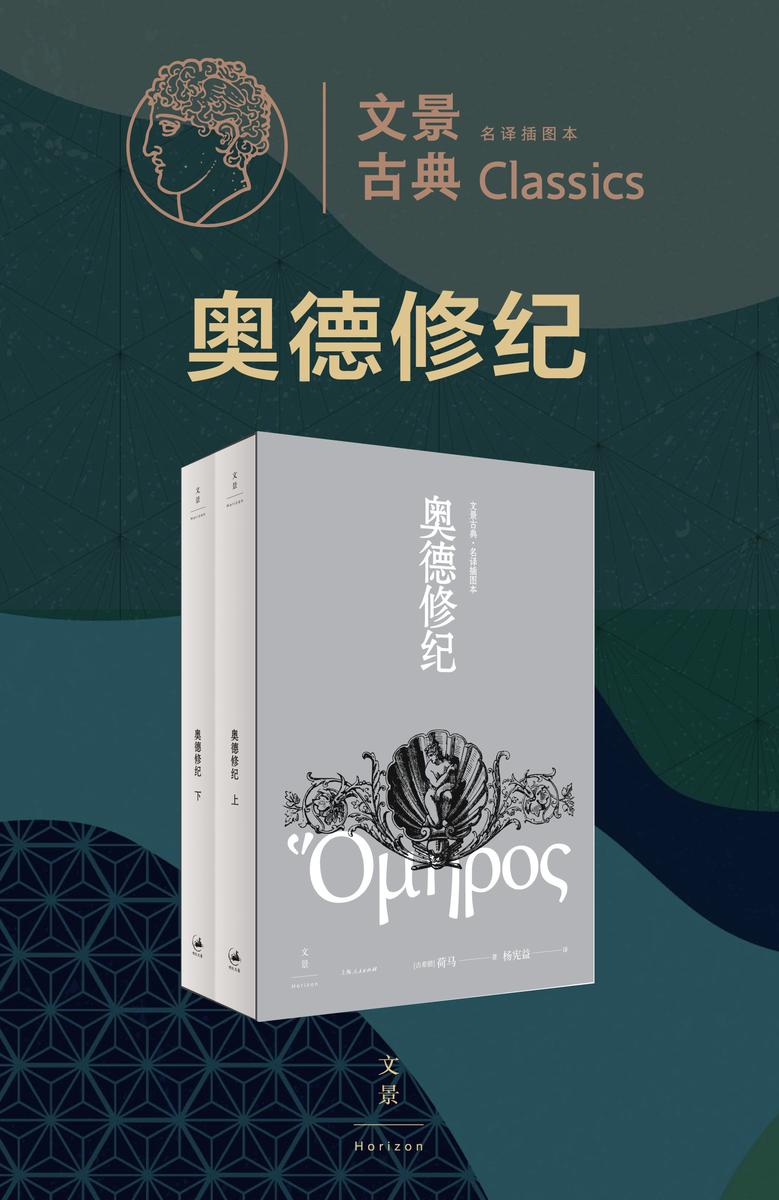 文景古典·名译插图本:奥德修纪(上下册)