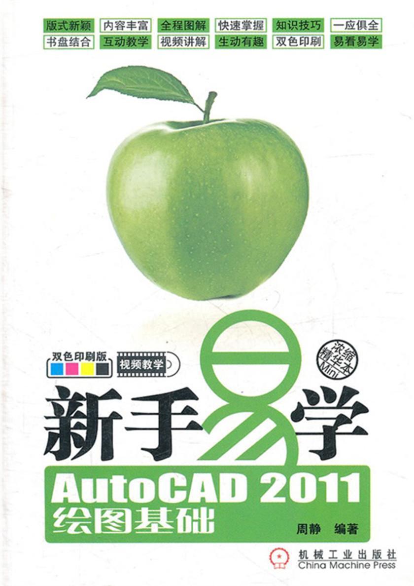 新手易学——AutoCAD 2011绘图基础(光盘内容另行下载,地址见书封底)