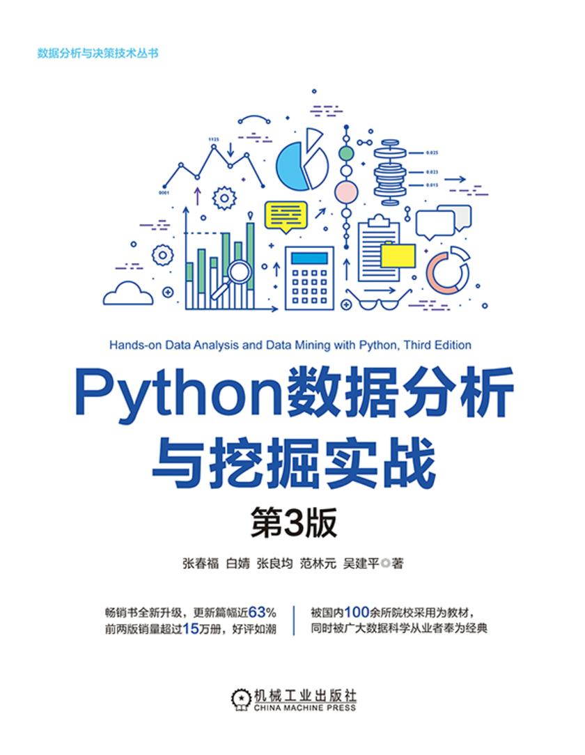 Python数据分析与挖掘实战 第3版