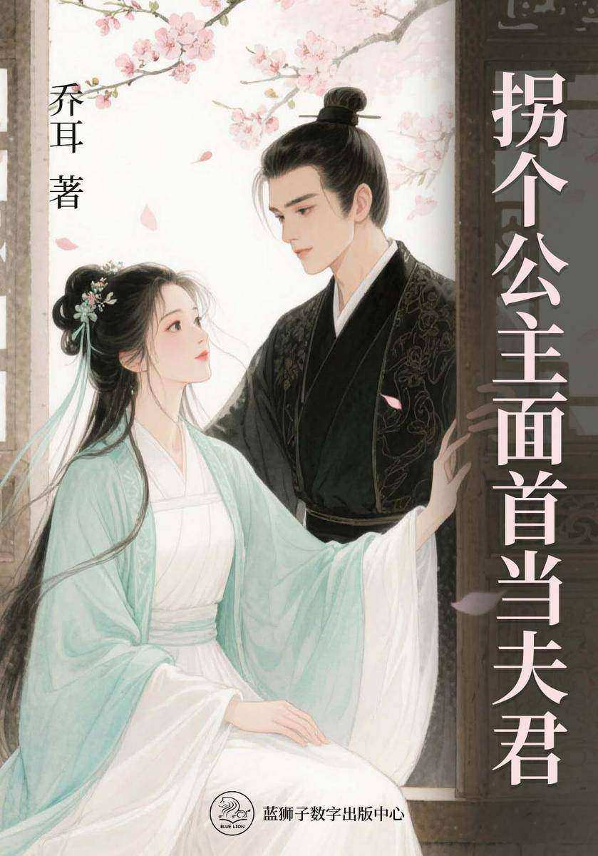 拐个公主面首当夫君