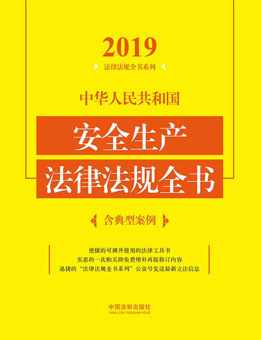 中华人民共和国安全生产法律法规全书(含典型案例)(2019年版)
