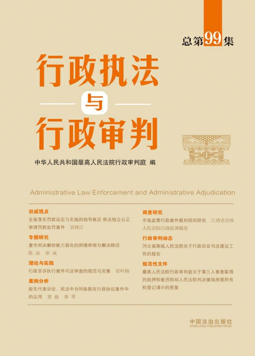 行政执法与行政审判(总第99集)