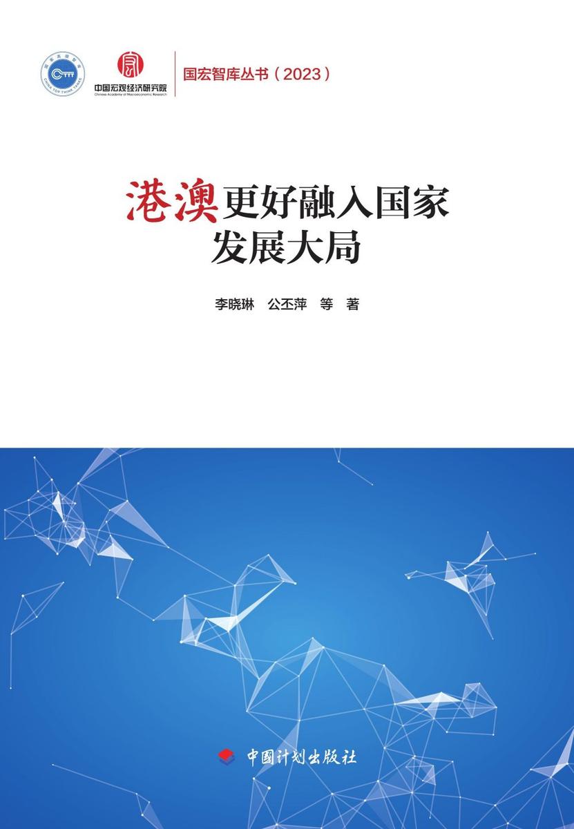国宏智库丛书.2023:港澳更好融入国家发展大局
