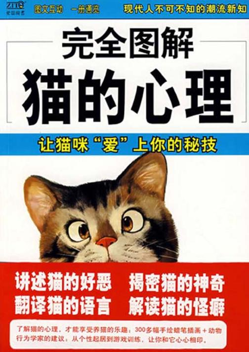 完全图解猫的心理