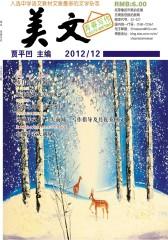 美文 半月刊 2012年24期(电子杂志)(仅适用PC阅读)