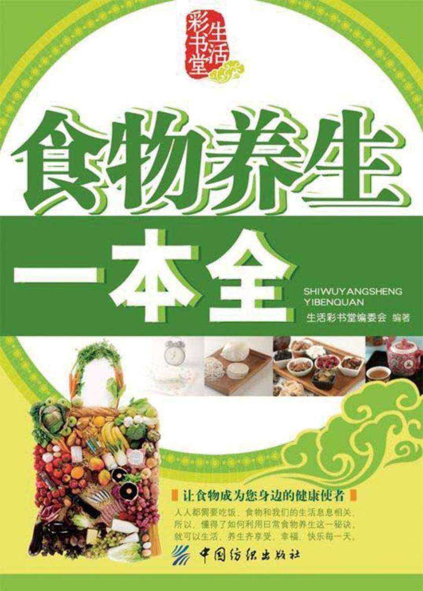 食物养生一本全