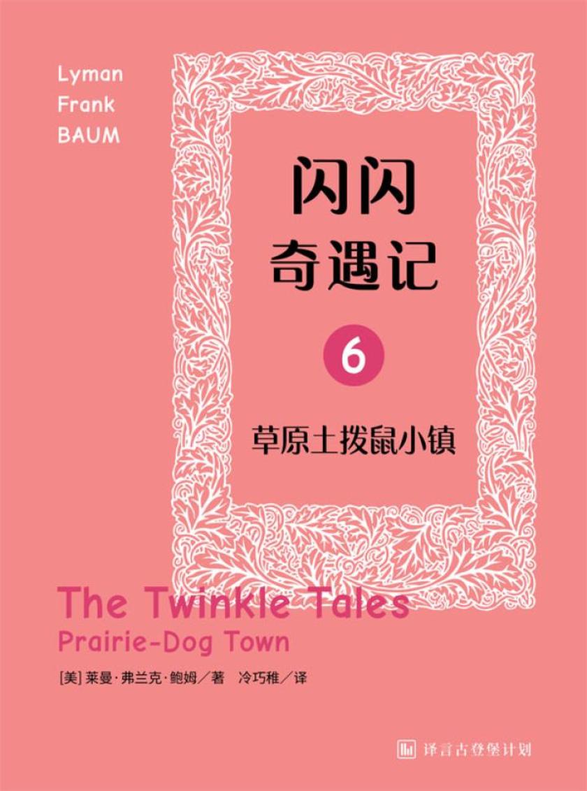 闪闪奇遇记六：草原土拨鼠小镇·译言古登堡计划
