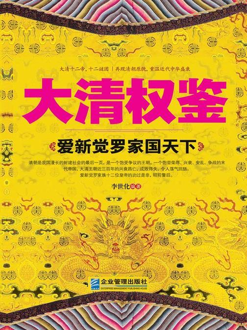 大清权鉴：爱新觉罗家国天下