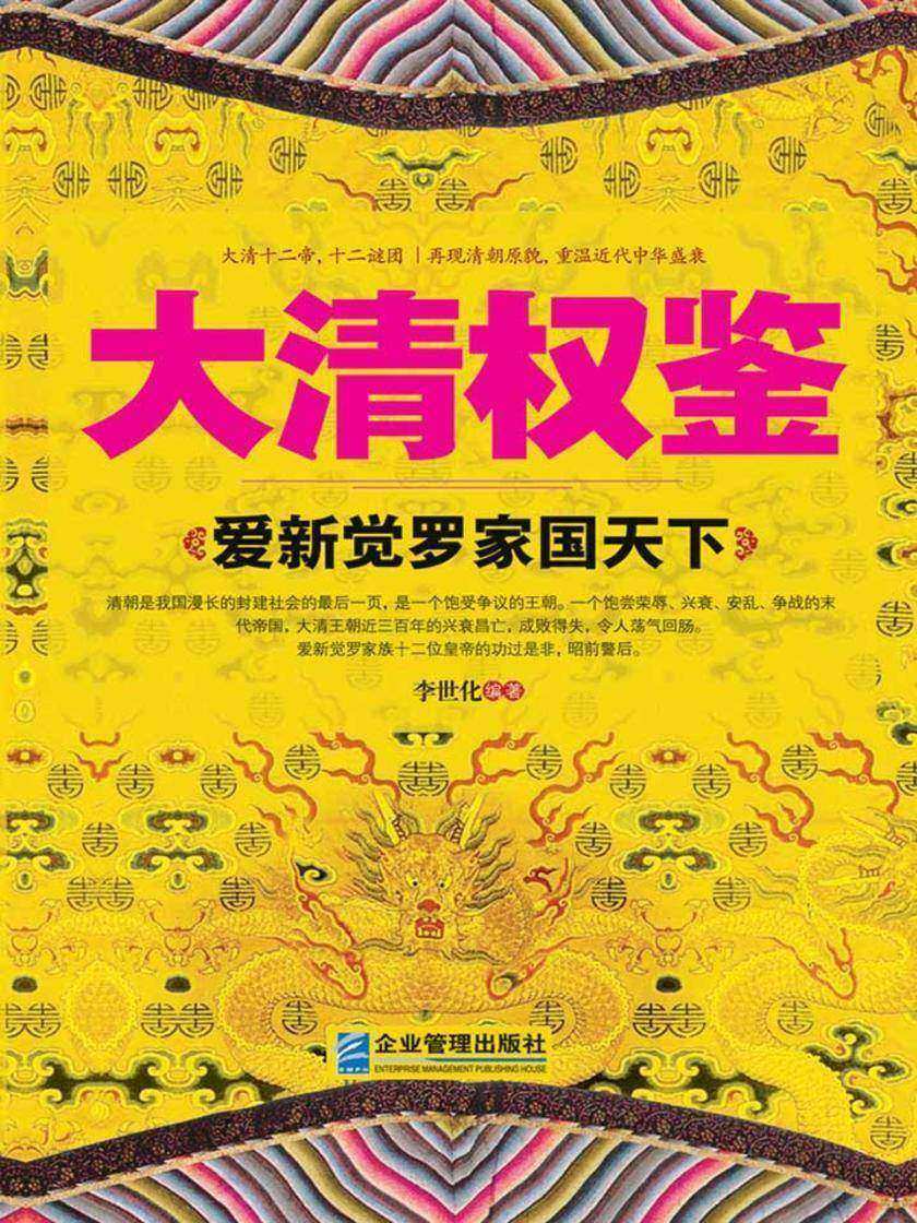 大清权鉴：爱新觉罗家国天下
