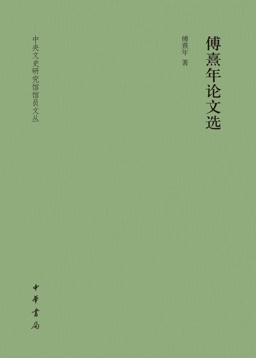 傅熹年论文选(精)--中央文史研究馆馆员文丛  中华书局出品