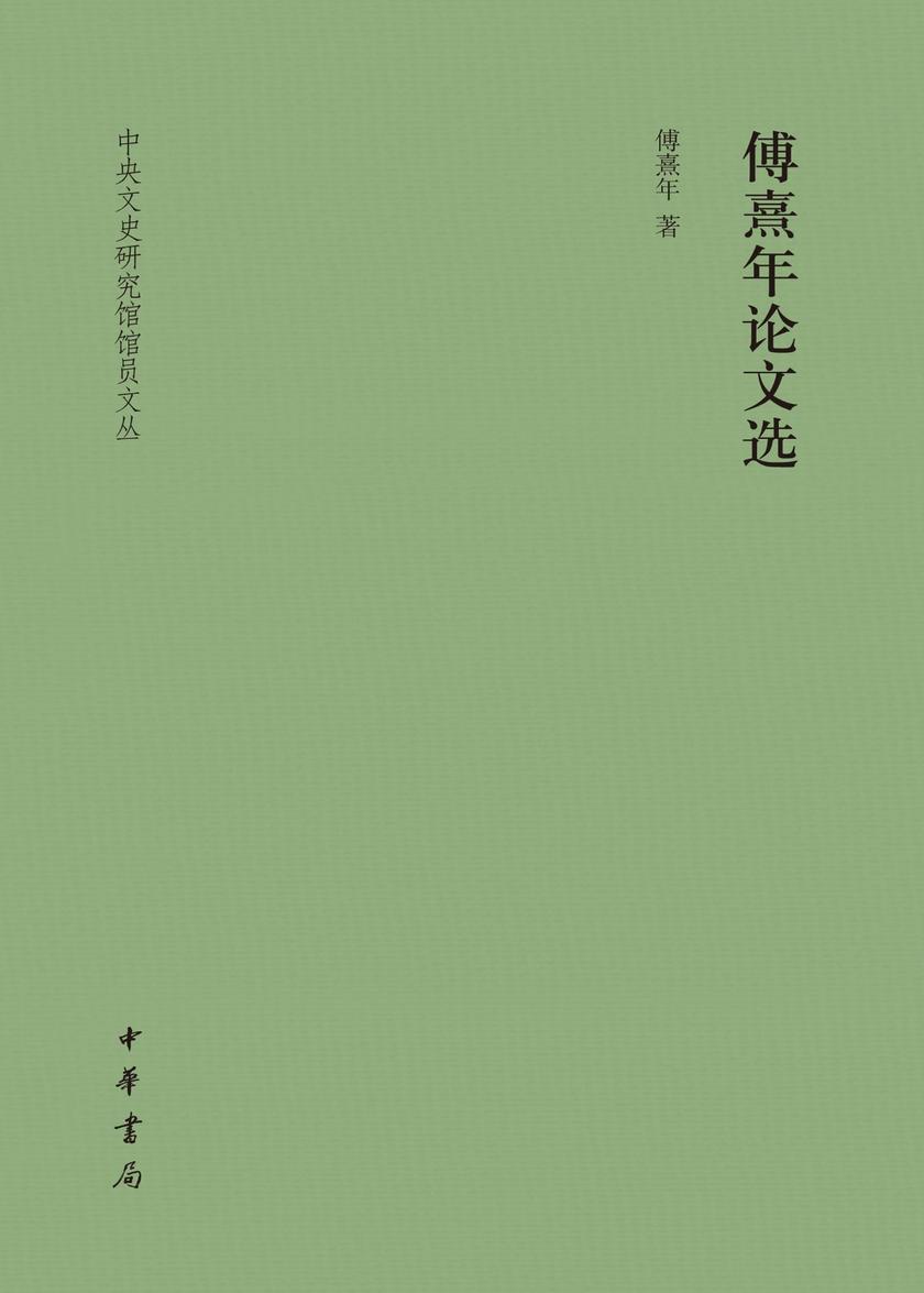 傅熹年论文选(精)--中央文史研究馆馆员文丛  中华书局出品