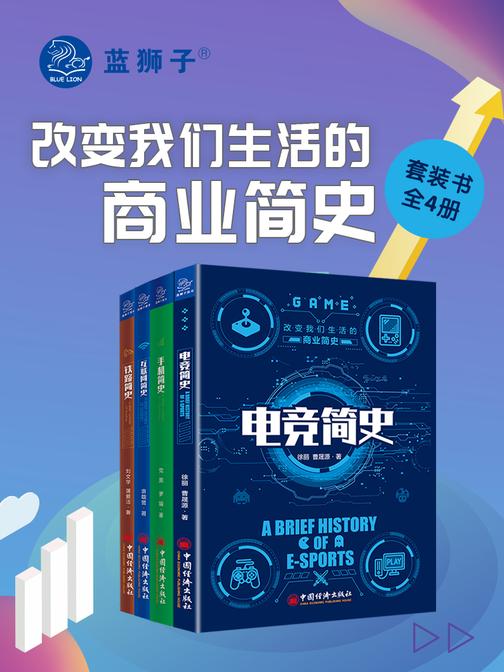 改变我们生活的商业简史(全书四册)