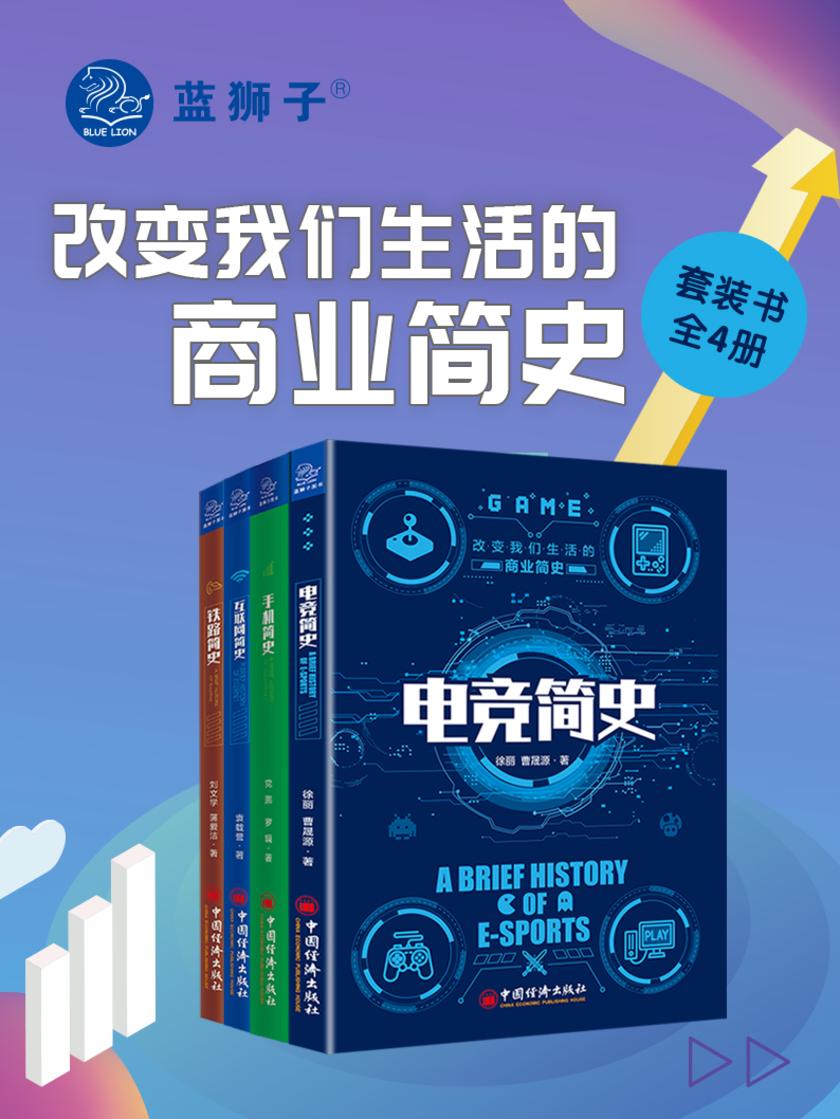 改变我们生活的商业简史(全书四册)
