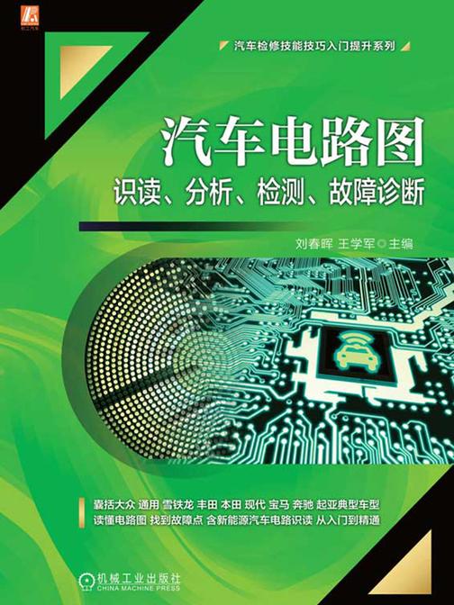 汽车电路图识读、分析、检测、故障诊断