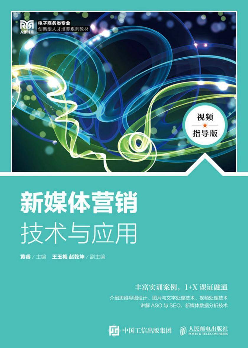 新媒体营销技术与应用(视频指导版)