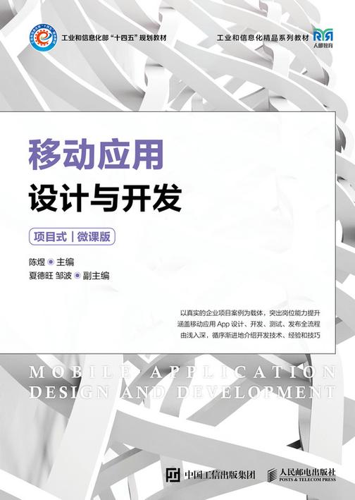 移动应用设计与开发(项目式)(微课版)