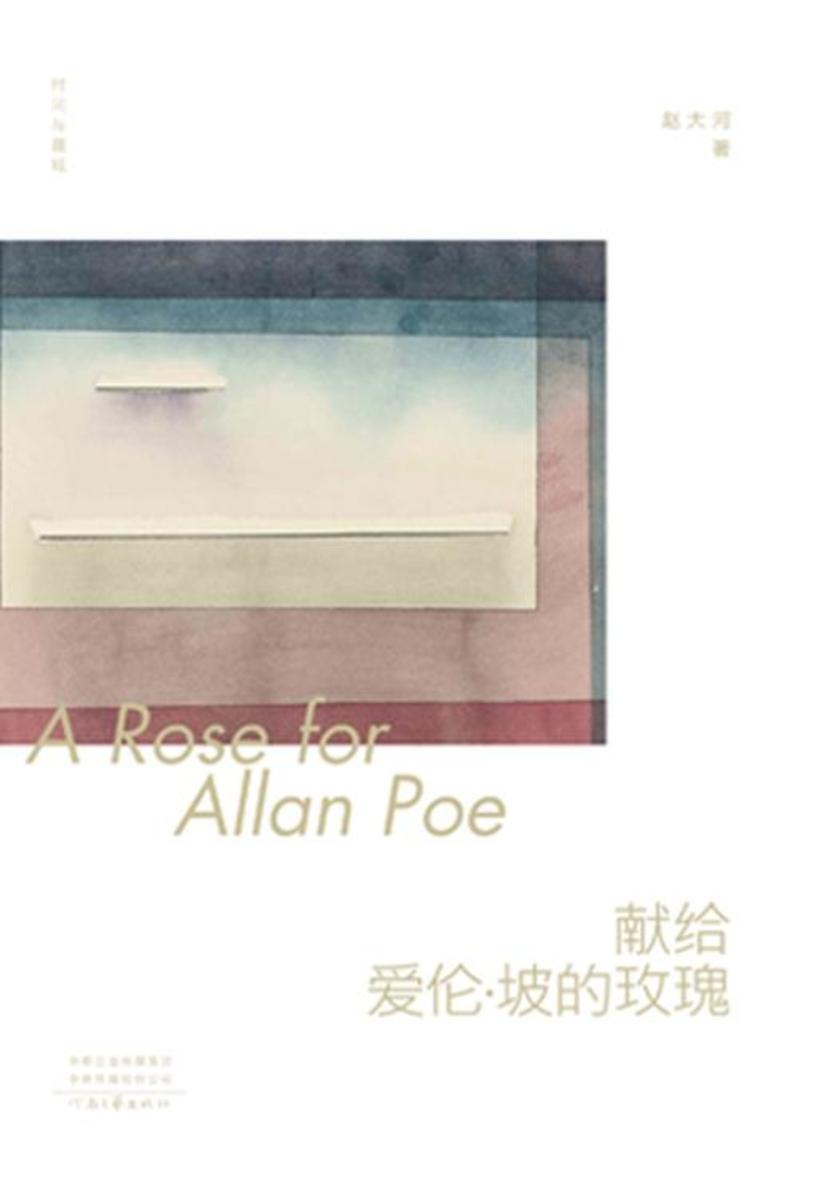 献给爱伦·坡的玫瑰